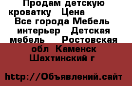 Продам детскую кроватку › Цена ­ 4 500 - Все города Мебель, интерьер » Детская мебель   . Ростовская обл.,Каменск-Шахтинский г.